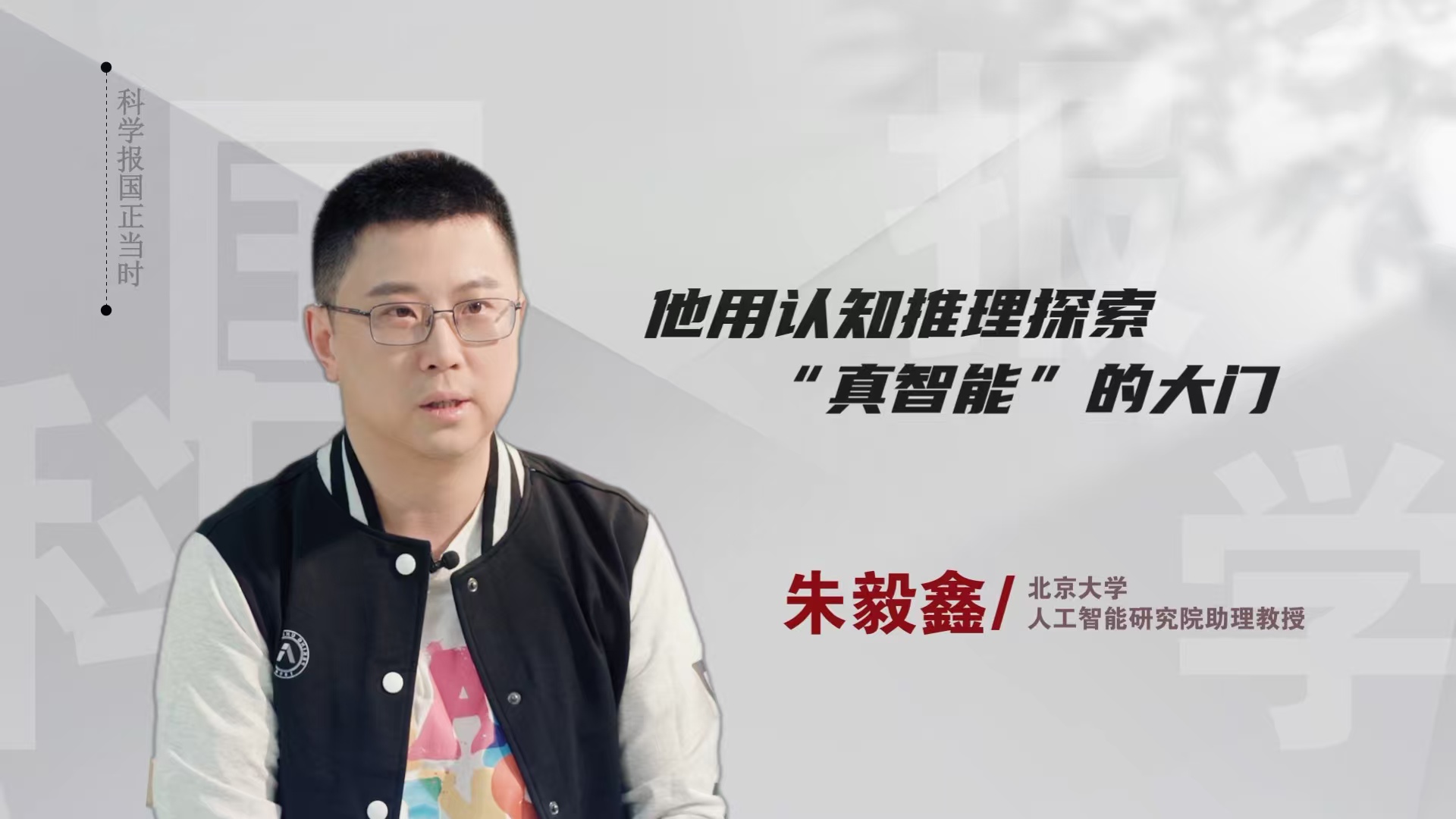 如何实现人机价值对齐？他用“认知推理”探索“真智能”的大门