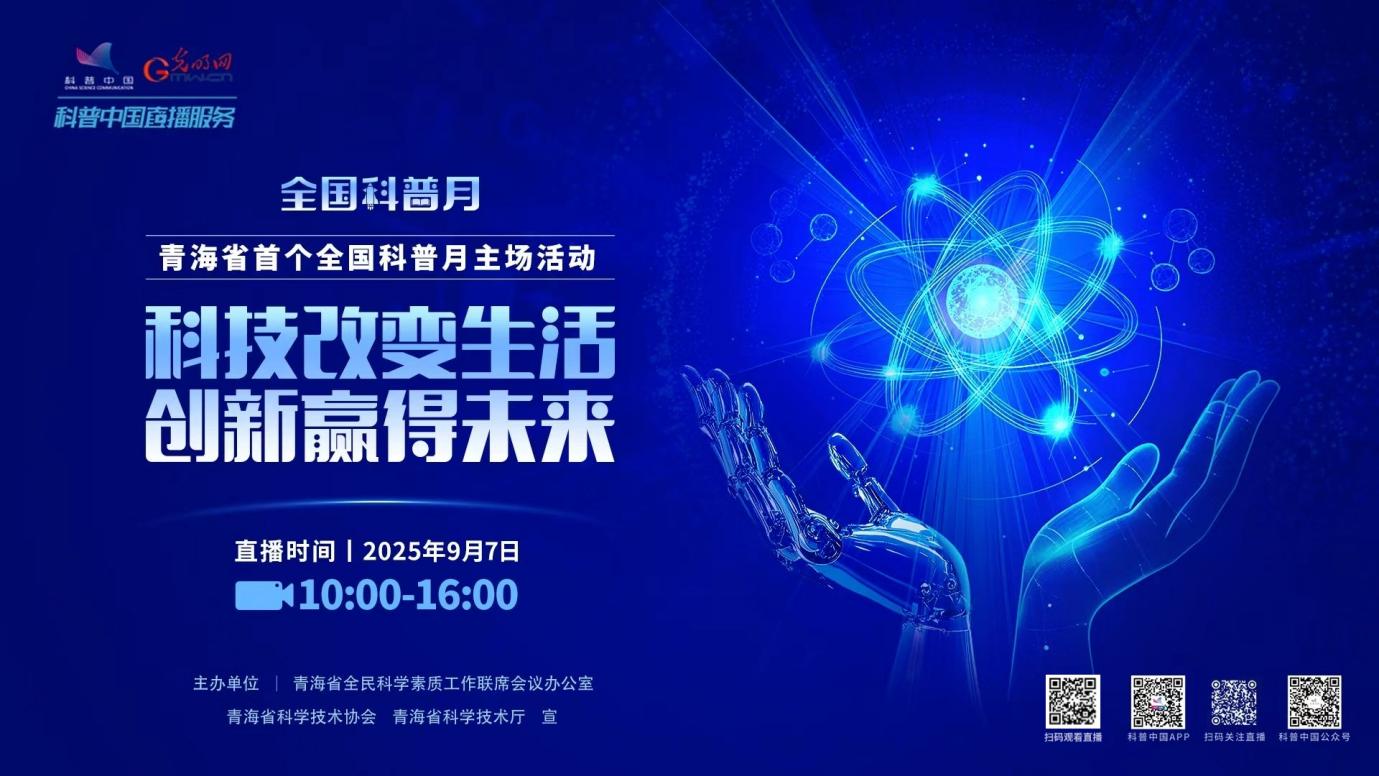 青海省首个全国科普月主场活动在西宁举办
