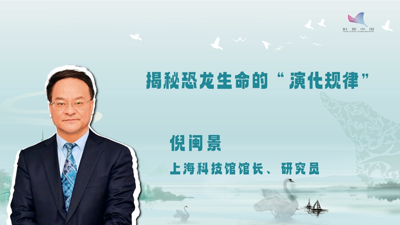 科普慕课｜揭秘恐龙生命的“演化规律”