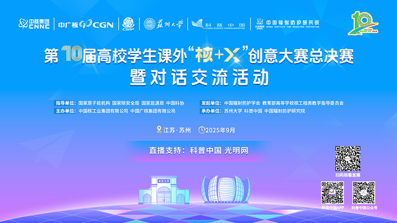 科普中国直播预告｜第十届高校学生课外“核+X”创意大赛总决赛暨对话交流活动