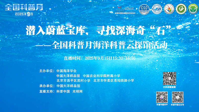 科普中国直播预告｜潜入蔚蓝宝库，寻找深海奇“石”
