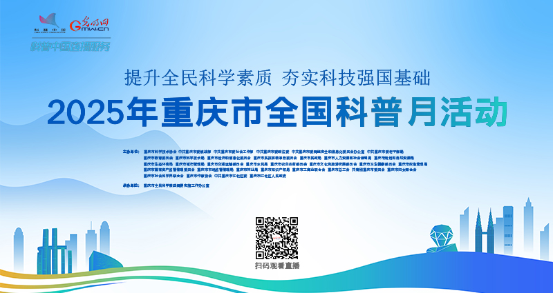 科普中国直播预告｜2025年重庆市全国科普月主场活动主题科普报告