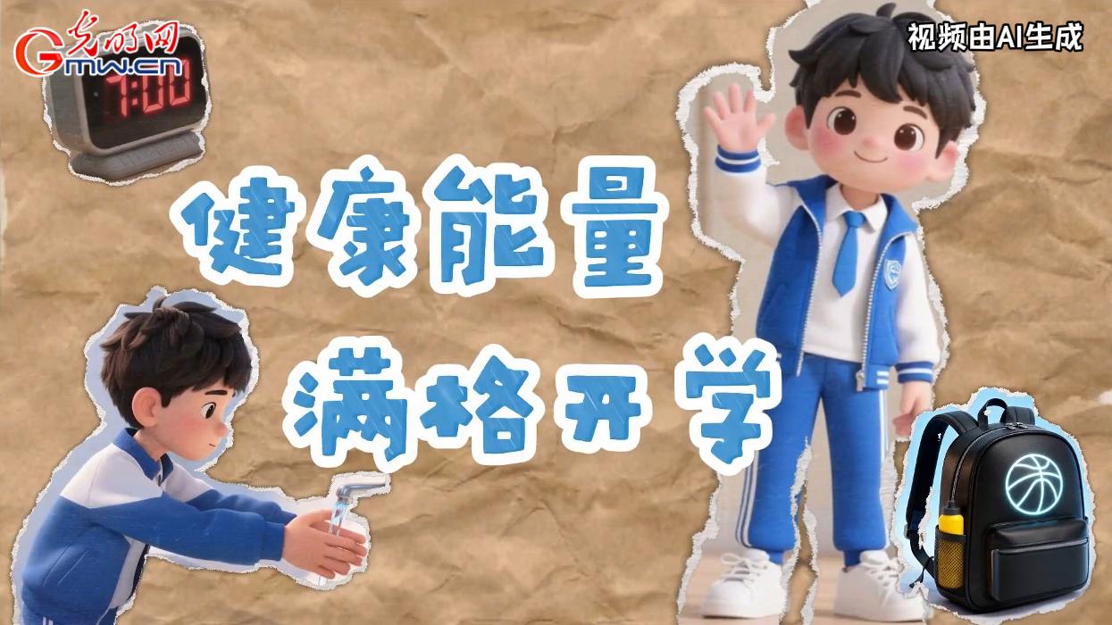 新学期大冒险！一键装备你的“健康超能力”
