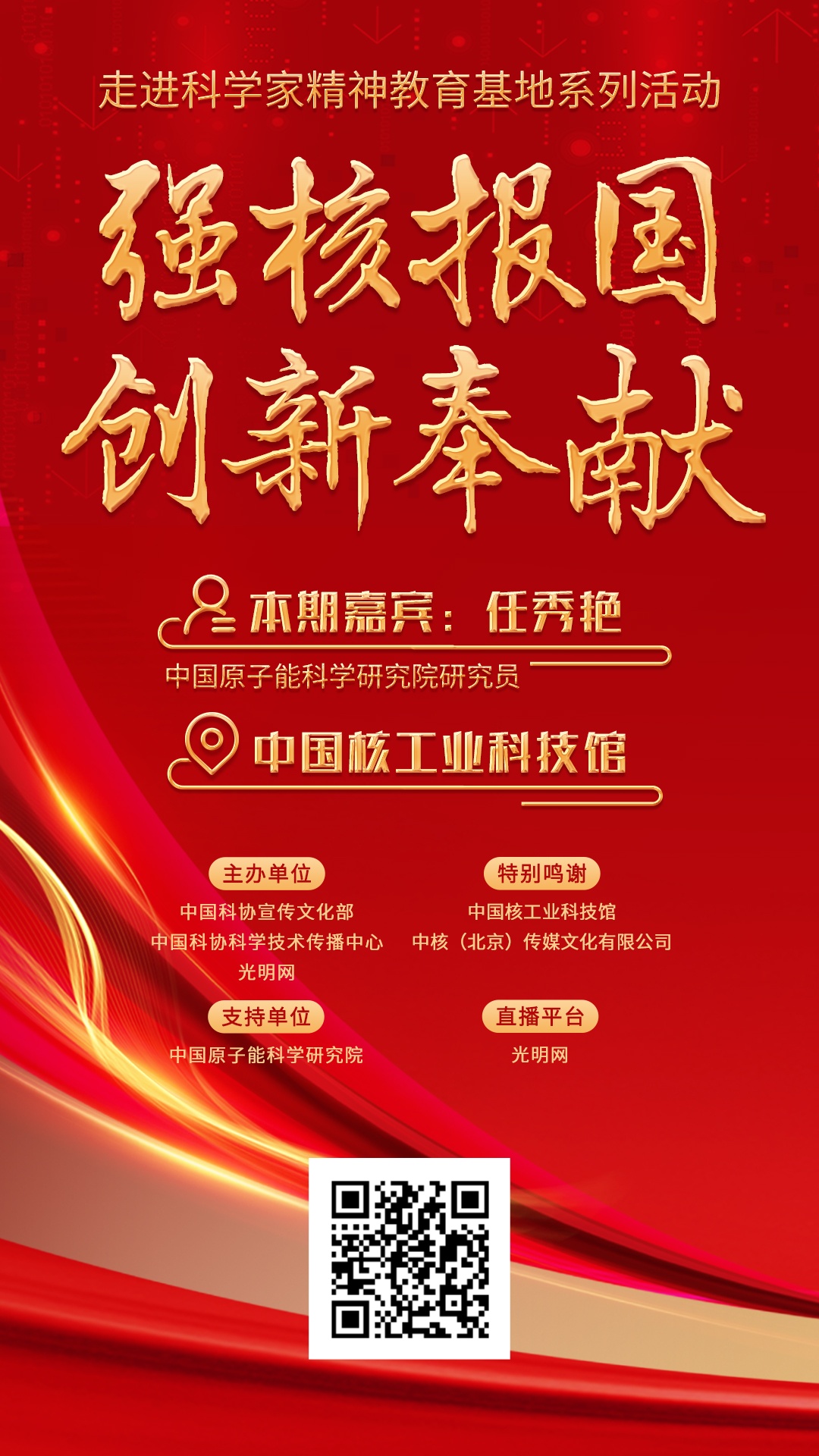 直播预告｜强核报国、创新奉献——走进“科学家精神教育基地”之中国核工业科技馆探馆活动