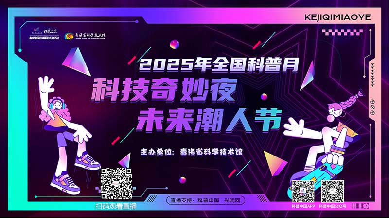 科普中国直播预告｜2025年青海省科技馆“科技奇妙夜 未来潮人节”