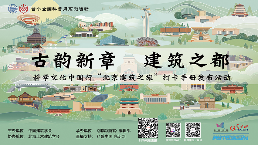 科普中国直播预告｜科学文化中国行“北京建筑之旅”打卡手册发布活动
