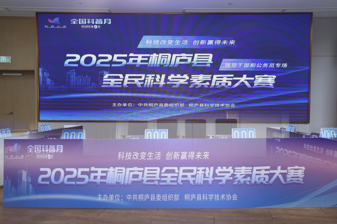2025年浙江省桐庐县全民科学素质大赛收官