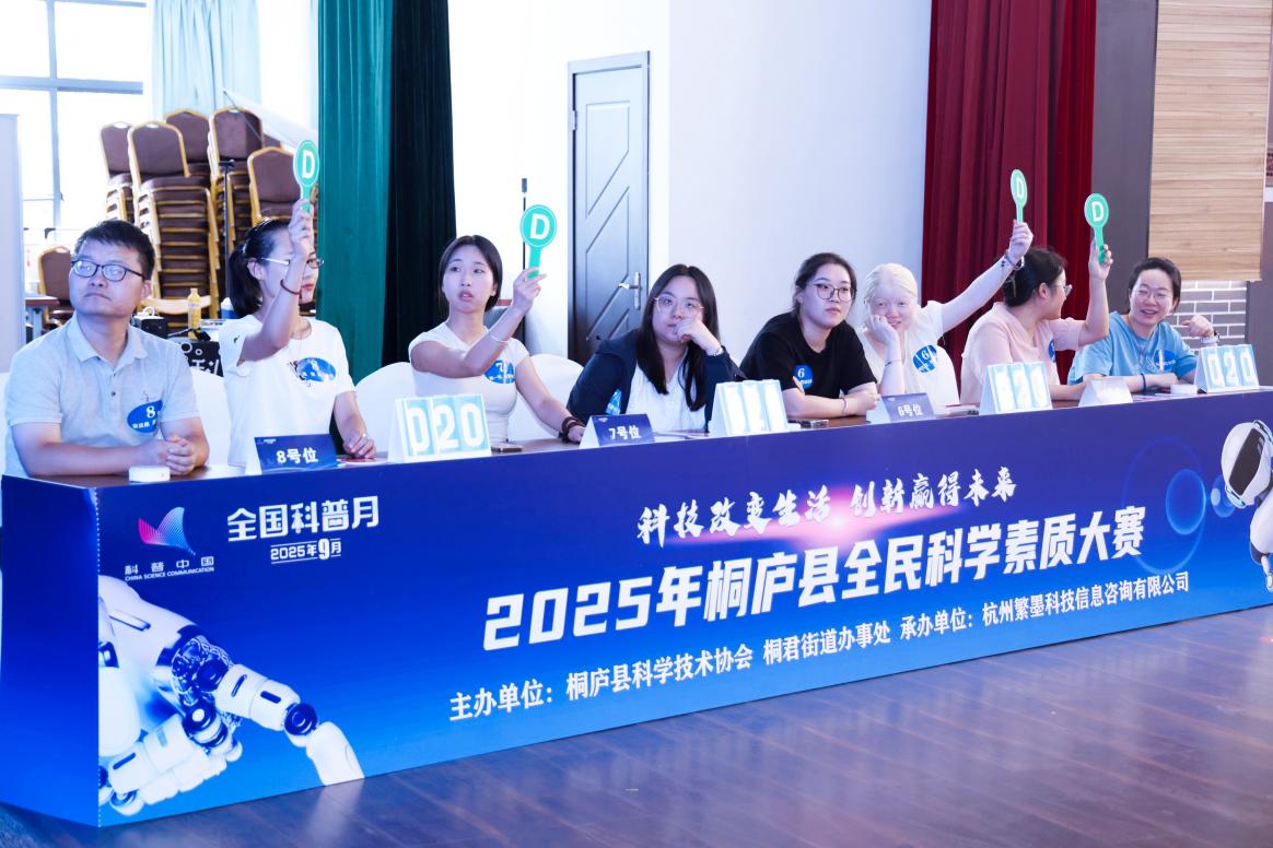 2025年浙江省桐庐县全民科学素质大赛收官