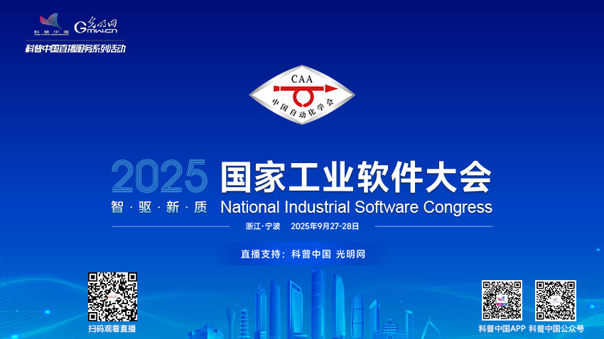 科普中国直播预告｜2025国家工业软件大会