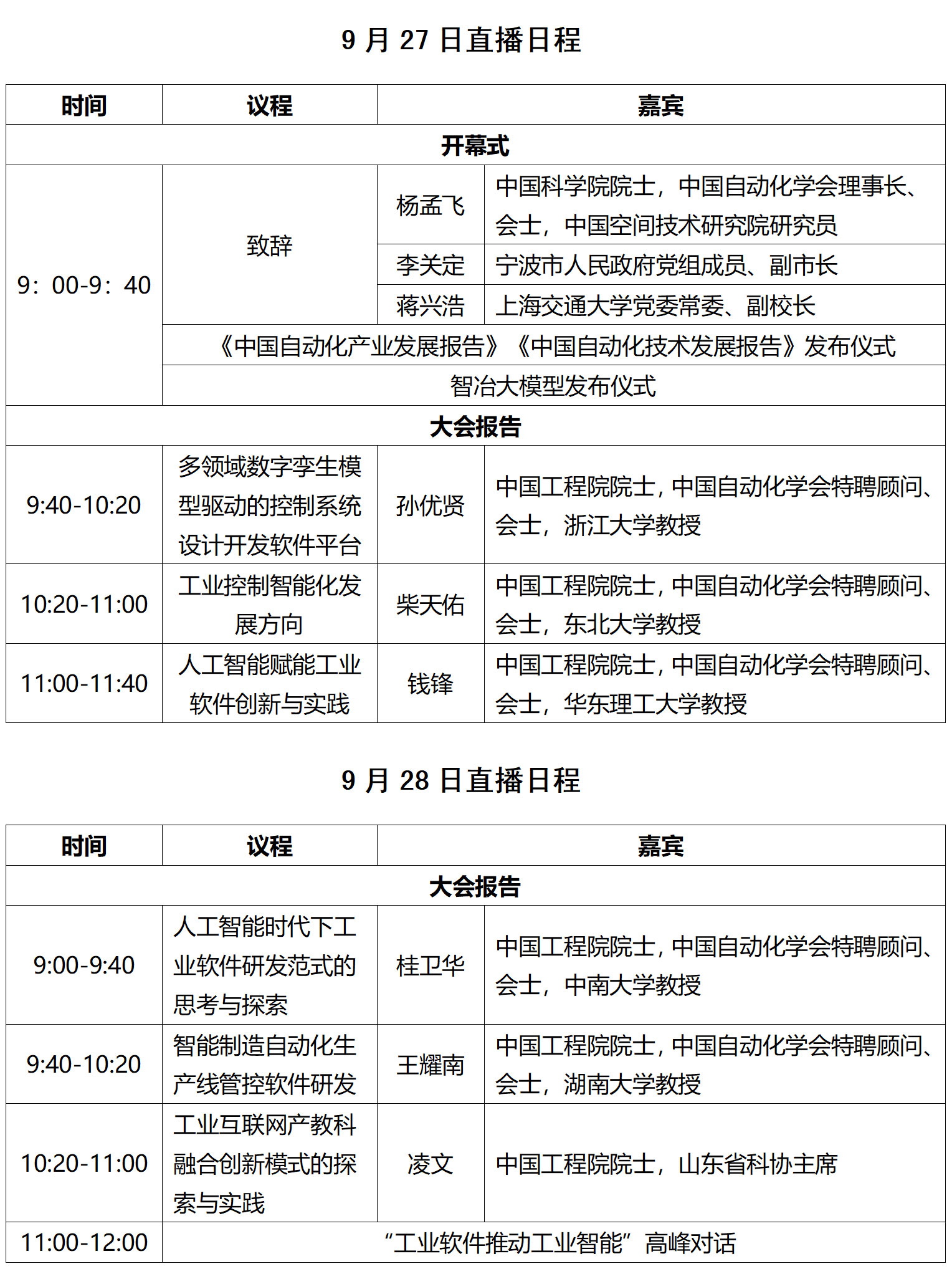 科普中国直播预告｜2025国家工业软件大会