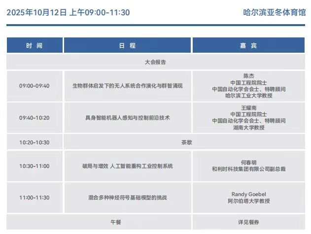科普中国直播｜2025中国自动化大会