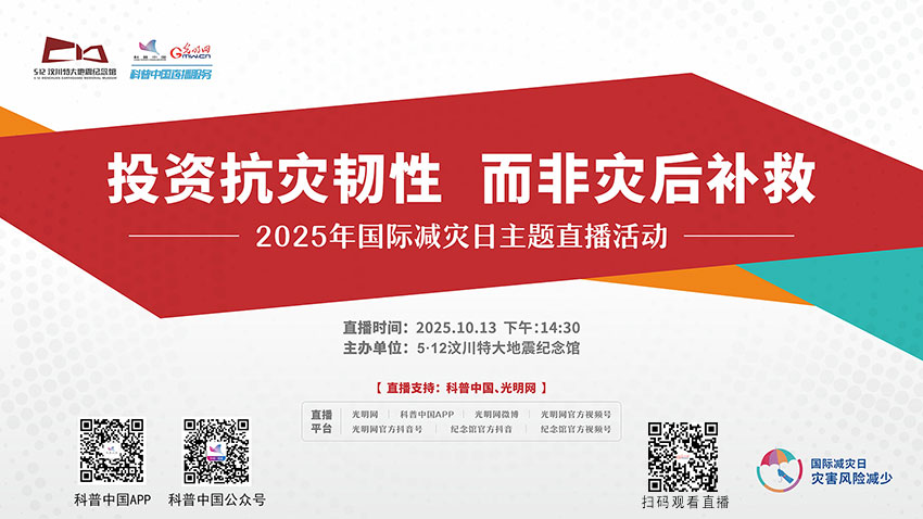 科普中国直播预告｜2025年国际减灾日：投资抗灾韧性，而非灾后补救