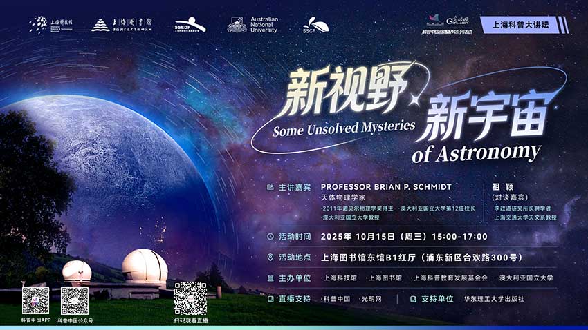 科普中国直播预告|新视野 新宇宙:对话2011年诺贝尔物理学奖得主 科普中国直播预告|新视野 新宇宙:对话2011年诺贝尔物理学奖得主