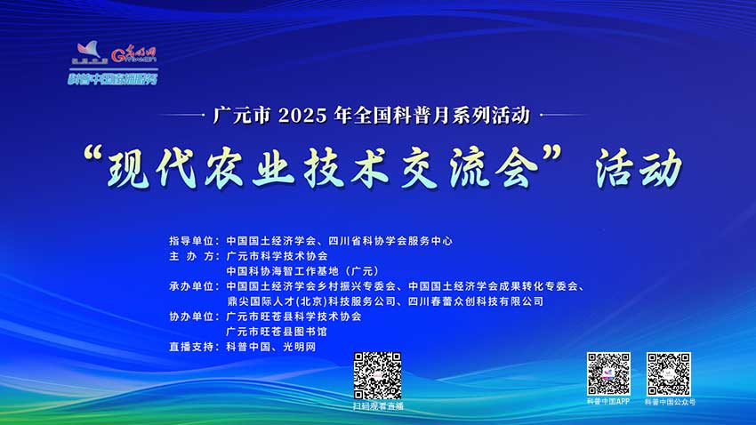 科普中国直播预告｜广元市现代农业技术交流会