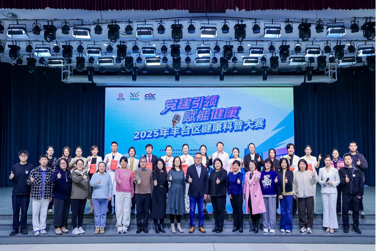 “党建引领 赋能健康”2025年丰台区健康科普大赛决赛收官
