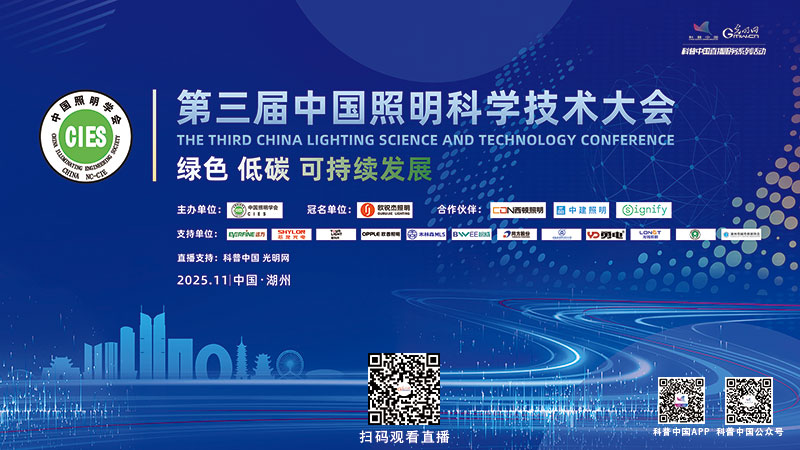 科普中国直播预告|第三届中国照明科学技术大会 科普中国直播预告|第三届中国照明科学技术大会