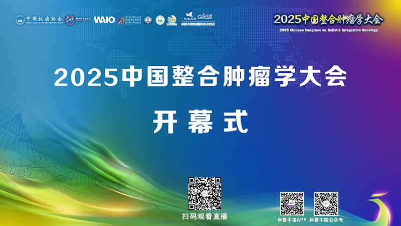 科普中国直播预告|2025中国整合肿瘤学大会 科普中国直播预告|2025中国整合肿瘤学大会