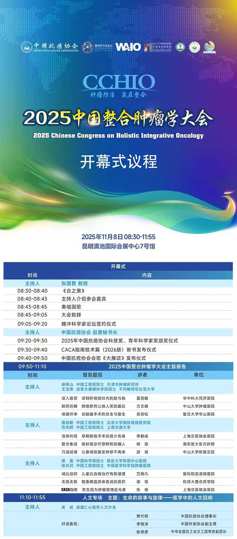 科普中国直播｜2025中国整合肿瘤学大会