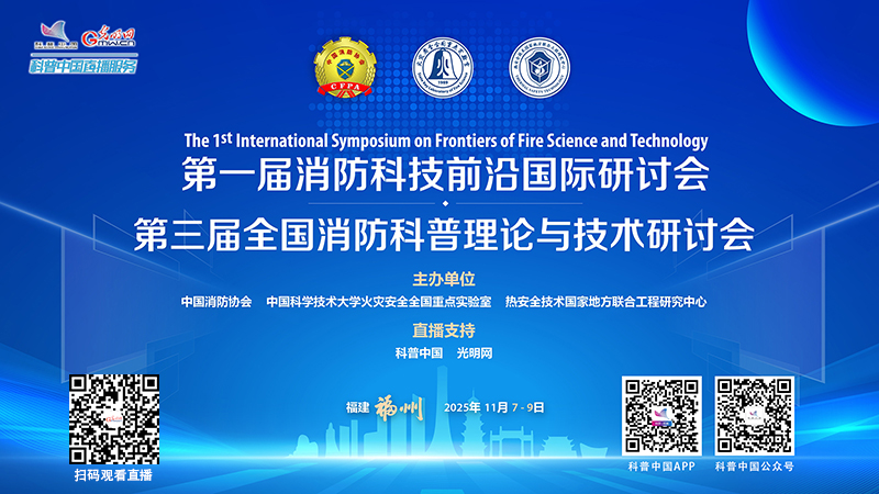 科普中国直播预告|第三届全国消防科普理论与技术研讨会 科普中国直播预告|第三届全国消防科普理论与技术研讨会