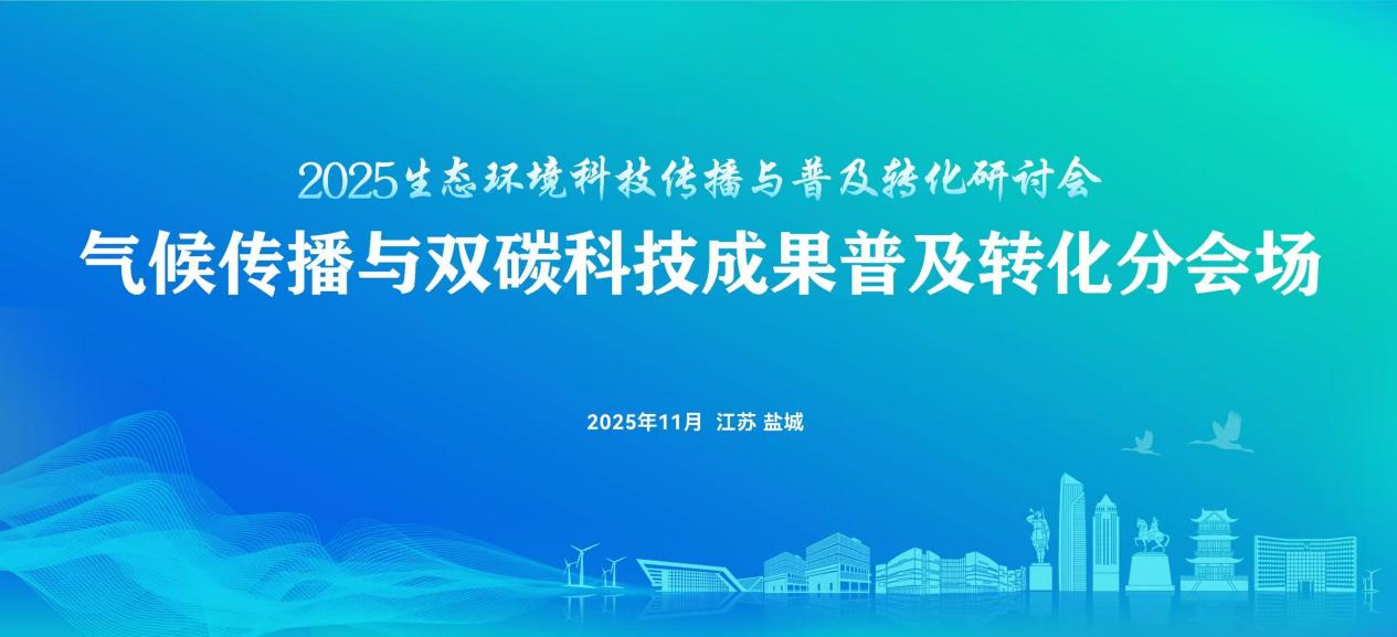 气候传播与双碳科技成果普及转化研讨会在江苏盐城举办