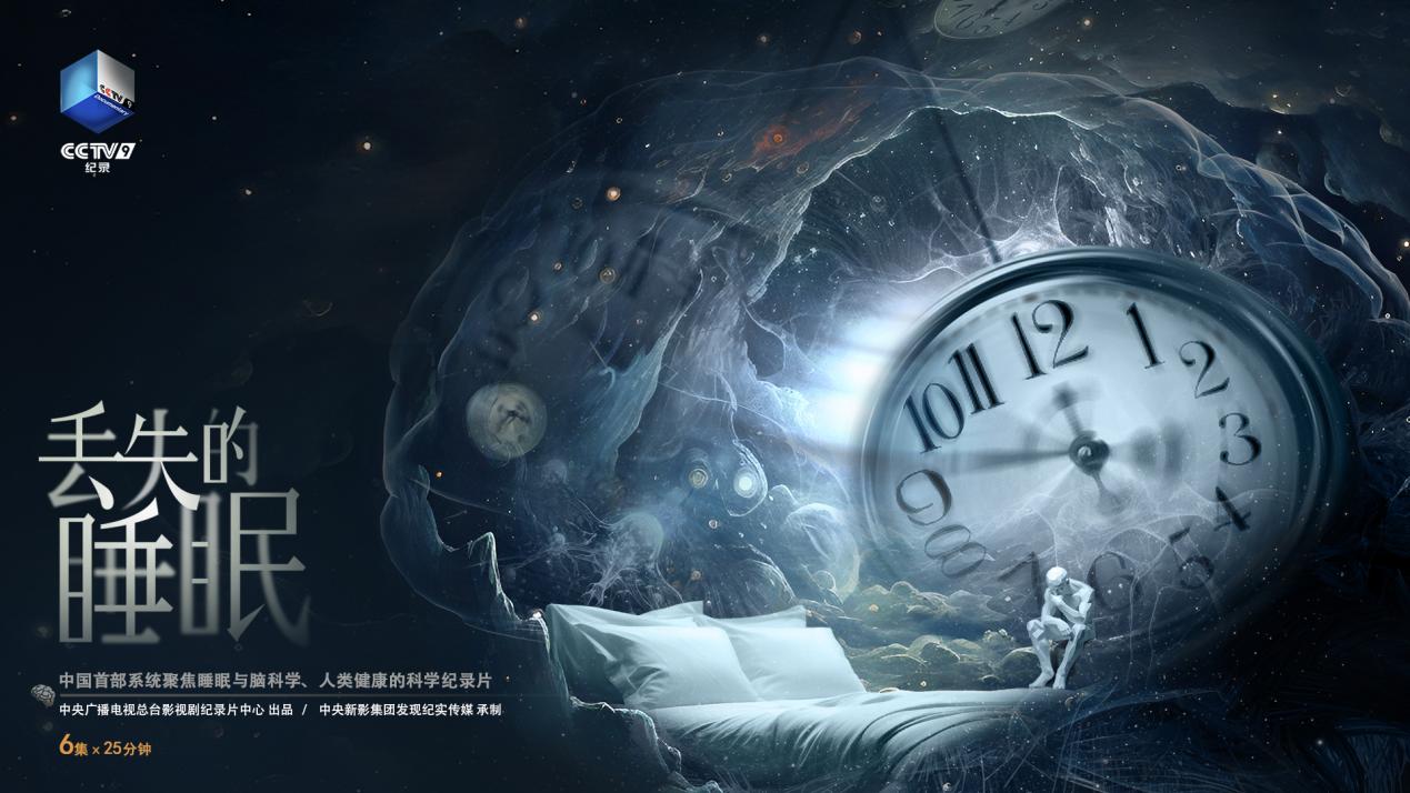 直面现代人的睡眠危机，纪录片《丢失的睡眠》即将播出