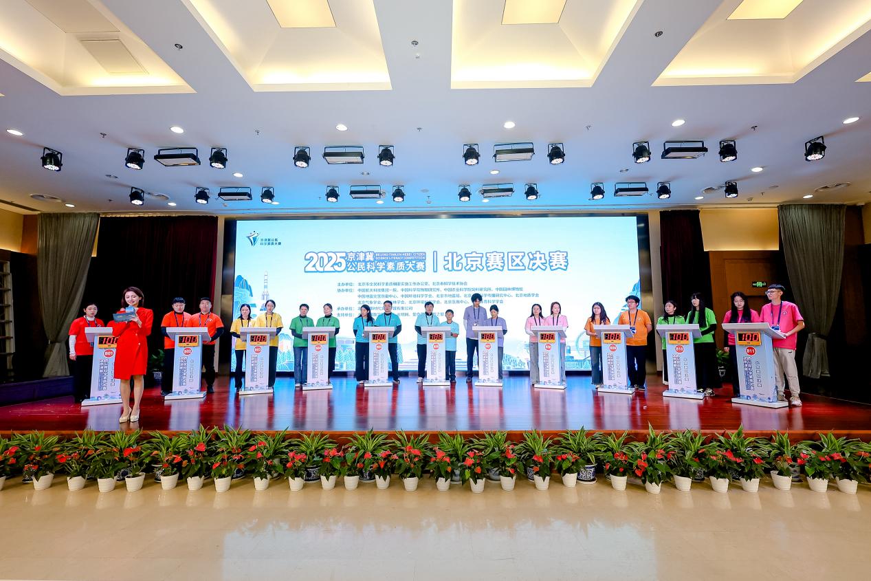 33支代表队角逐2025年京津冀公民科学素质大赛北京赛区决赛