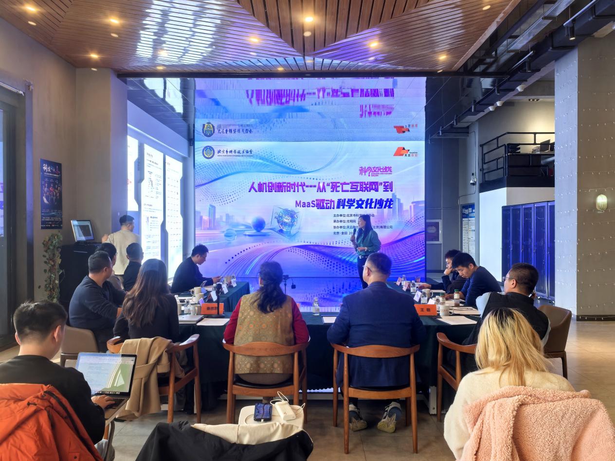 “人机创新时代”科学文化沙龙举办
