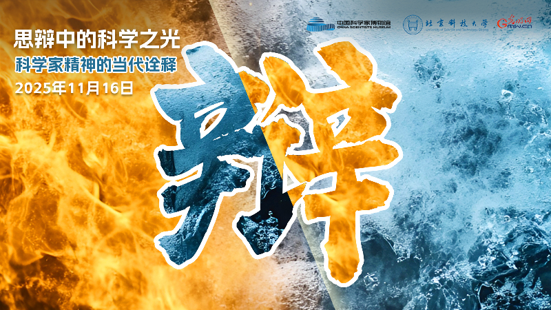 速来!“思辩中的科学之光——科学家精神的当代诠释”辩论赛观众报名进行中 速来!“思辩中的科学之光——科学家精神的当代诠释”辩论赛观众报名进行中
