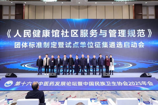 《人民健康馆社区服务与管理规范》团体标准启动 《人民健康馆社区服务与管理规范》团体标准启动