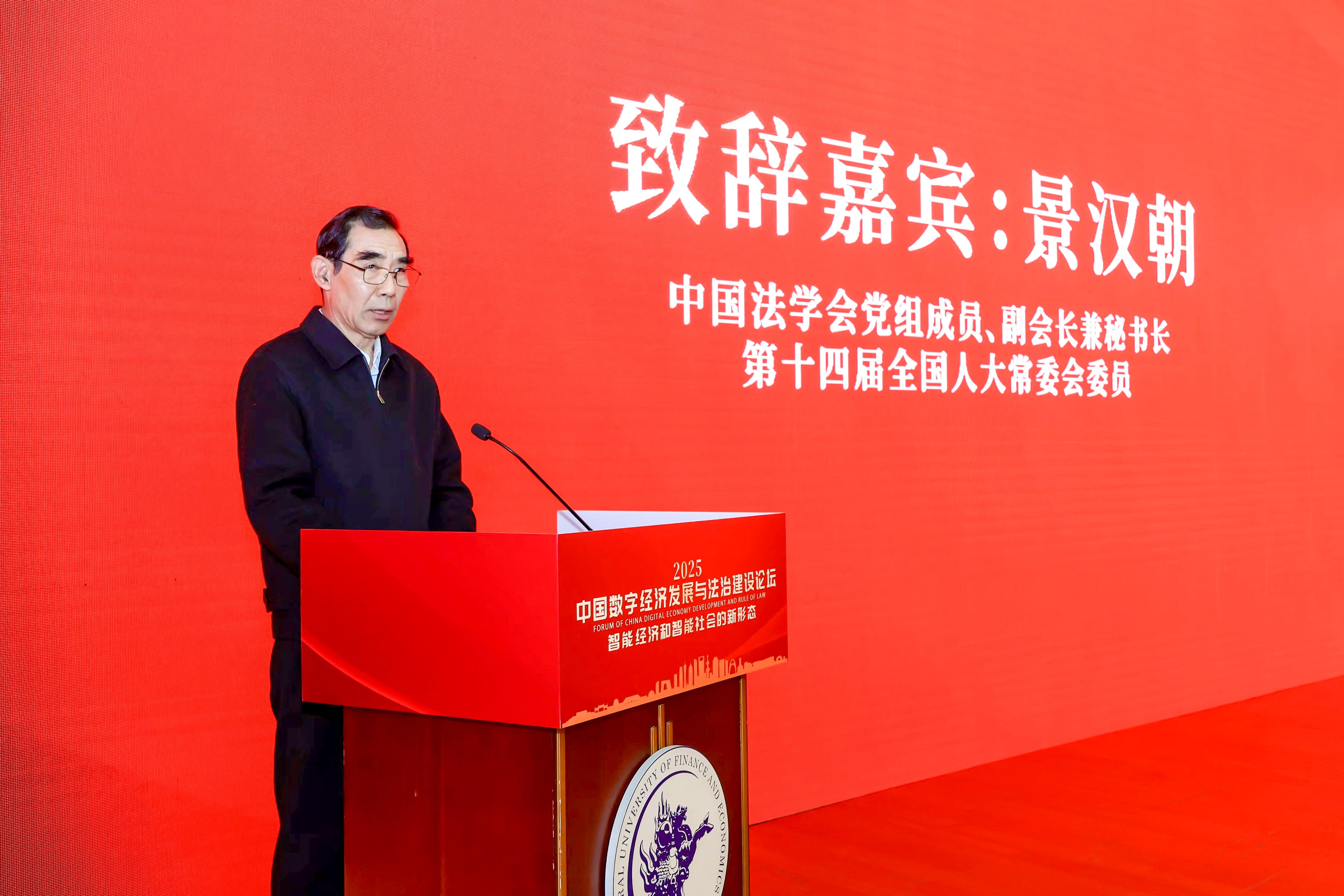 “2025中国数字经济发展与法治建设论坛”在京举行