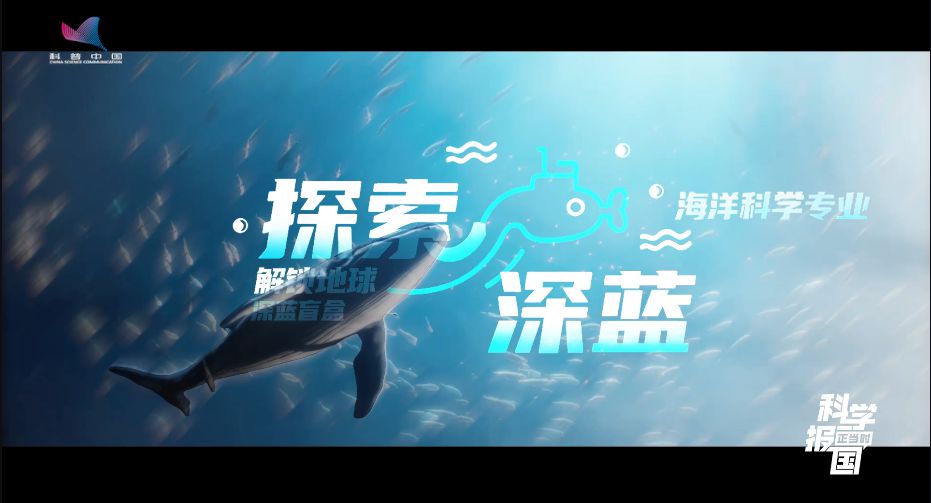 科学报国正当时｜破浪深潜，解锁地球“深蓝盲盒”——海洋科学专业