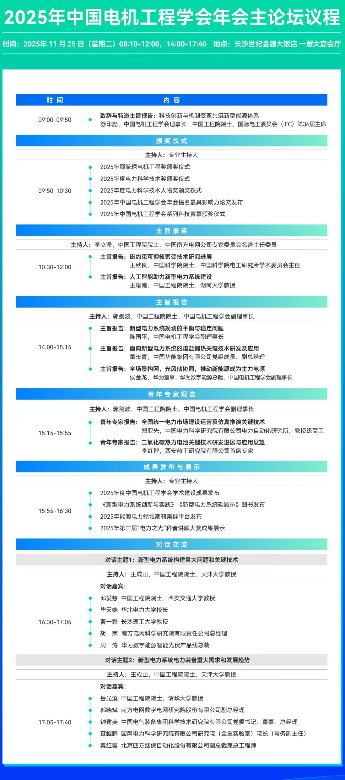 科普中国直播预告|2025年中国电机工程学会年会 科普中国直播预告|2025年中国电机工程学会年会