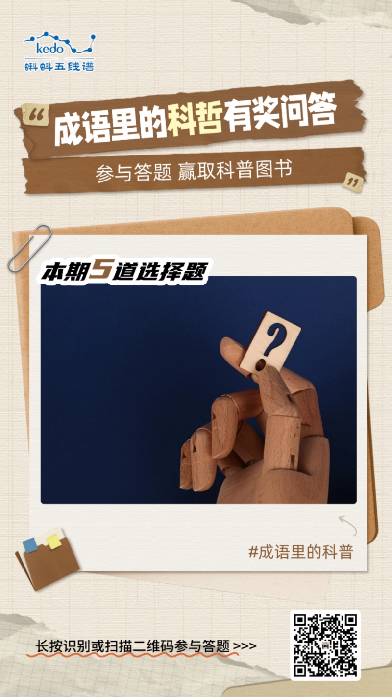 文理同参，思辨新生——蝌蚪五线谱带你解码成语里的科学思维