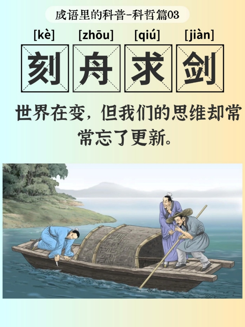 文理同参，思辨新生——蝌蚪五线谱带你解码成语里的科学思维