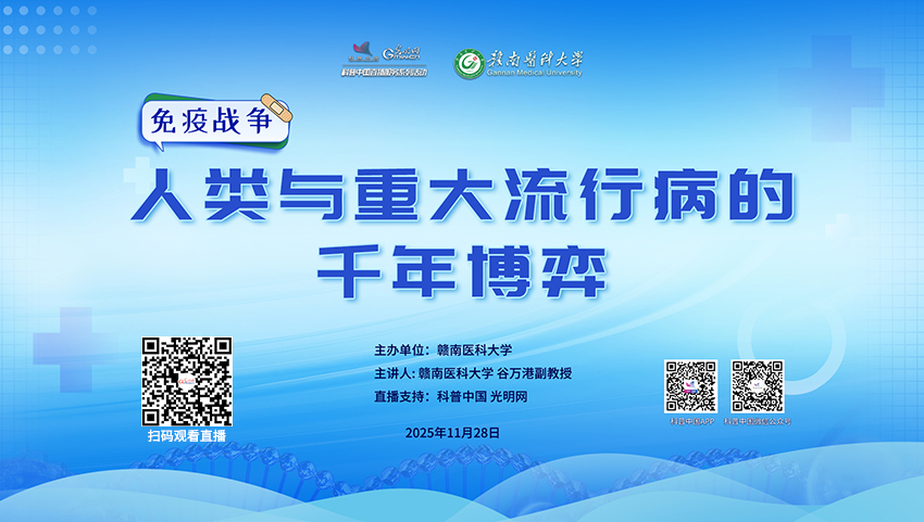 科普中国直播预告|人类与重大流行病的千年博弈 科普中国直播预告|人类与重大流行病的千年博弈