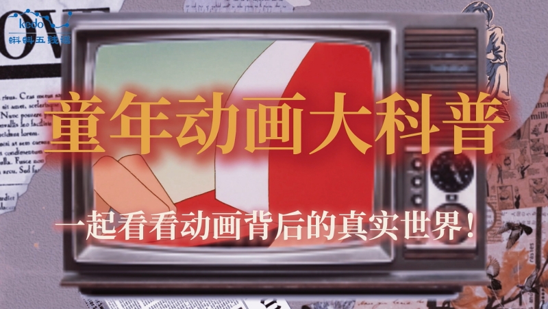 致敬童心，解码真相——蝌蚪五线谱重磅推出“童年动画大科普”系列