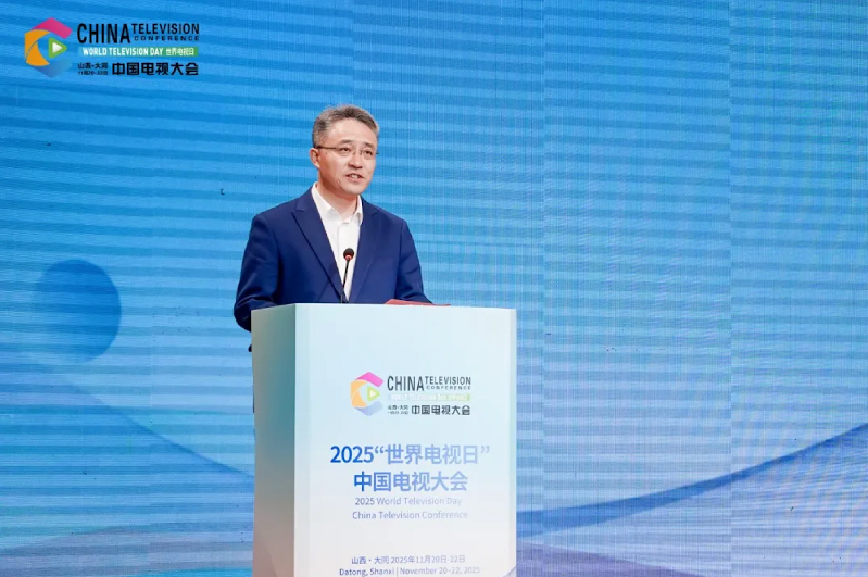 2025“世界电视日”中国电视大会 | 搭建内容创作、技术融合、产业对接多元交流平台，助力广播影视与网络视听行业高质量发展