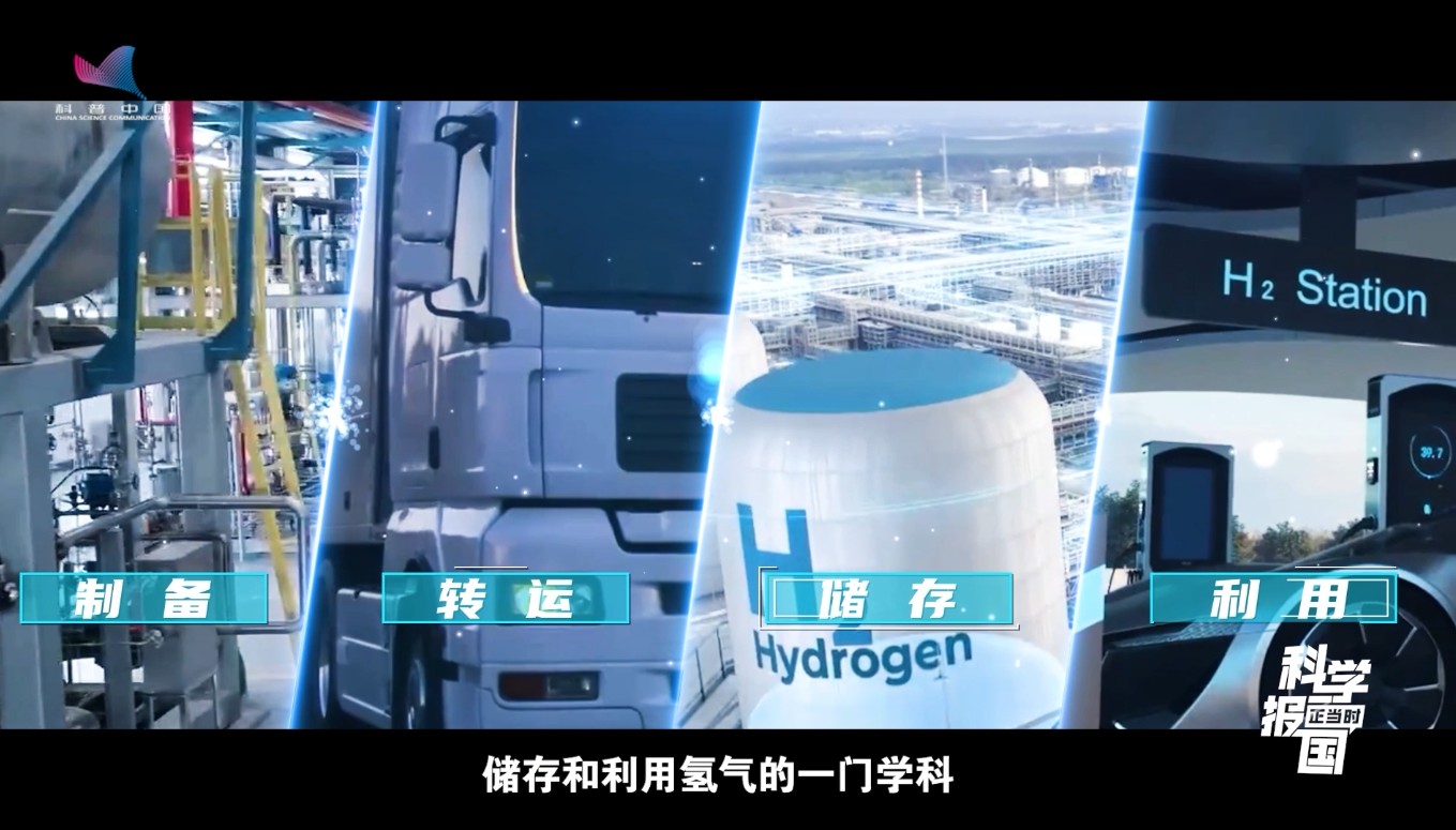 科学报国正当时|“氢”力全开,解锁能源新未来 科学报国正当时|“氢”力全开,解锁能源新未来