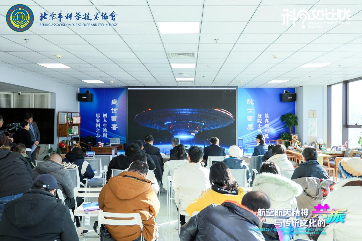 “航天精神与传统文化跨时空共振”科学文化沙龙在京举办