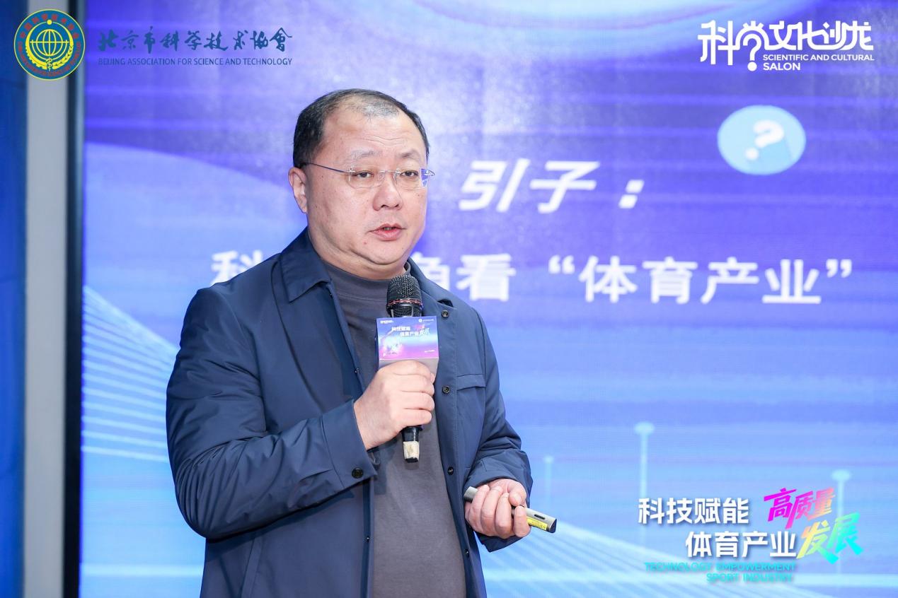 “科技赋能体育产业高质量发展”科学文化沙龙活动在京举办