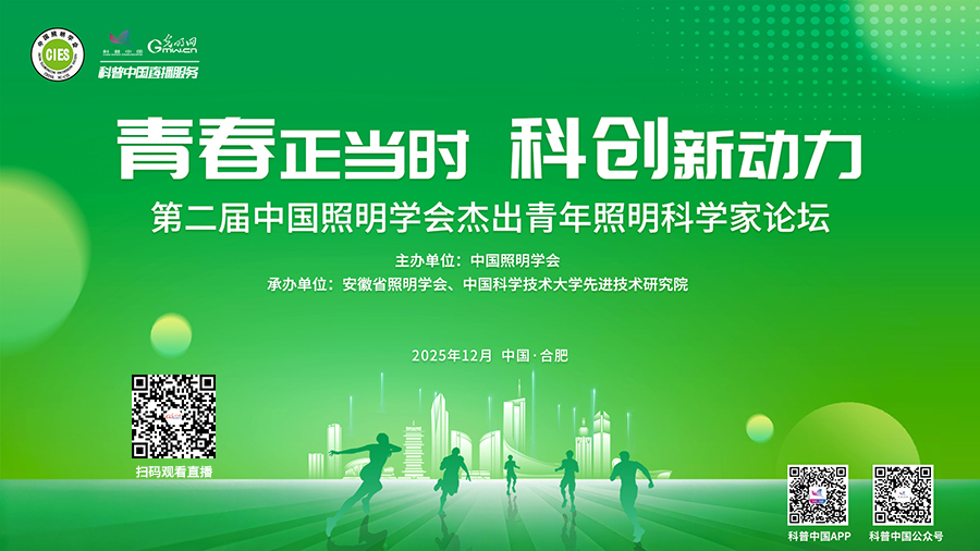 科普中国直播预告｜第二届中国照明学会杰出青年照明科学家论坛