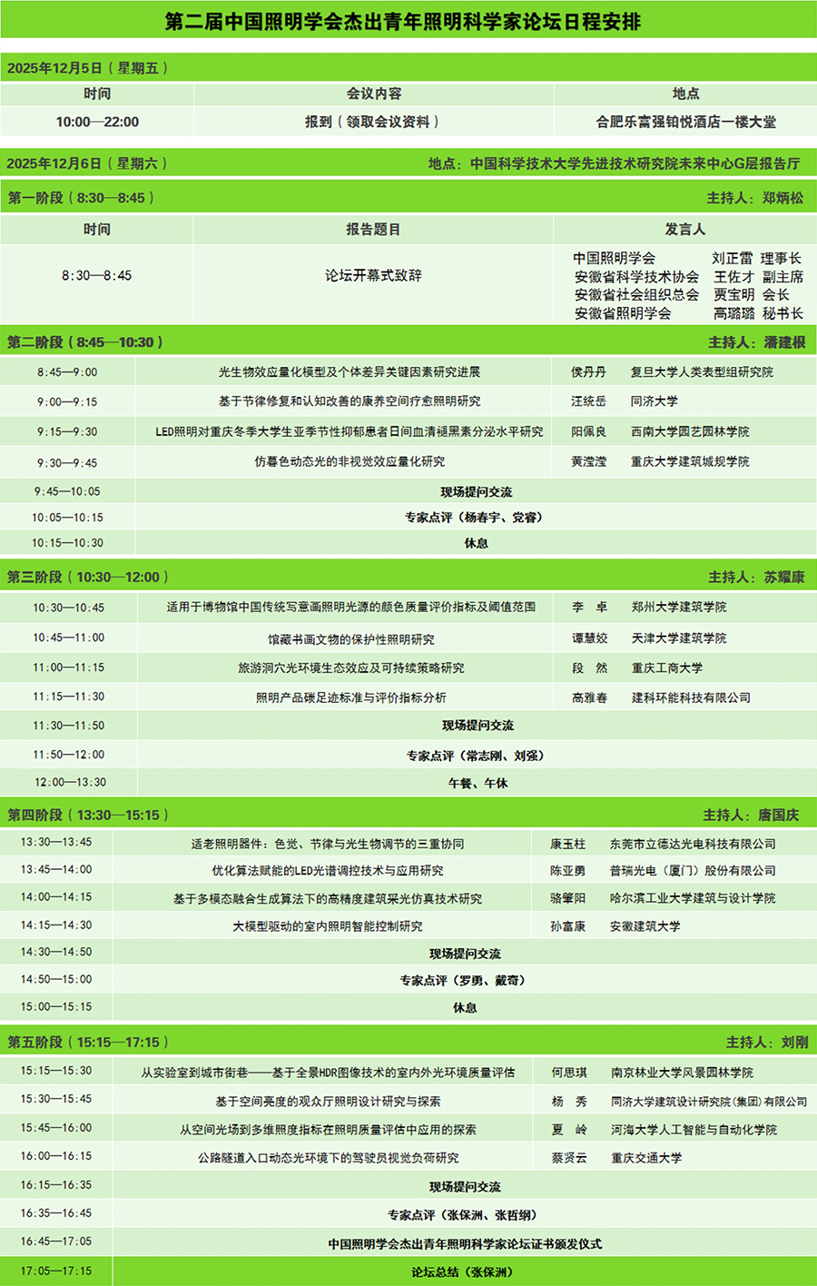 科普中国直播预告｜第二届中国照明学会杰出青年照明科学家论坛