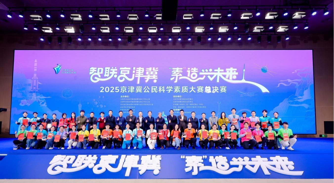 18支强队巅峰对决!京津冀公民科学素质大赛冠军出炉 18支强队巅峰对决!京津冀公民科学素质大赛冠军出炉