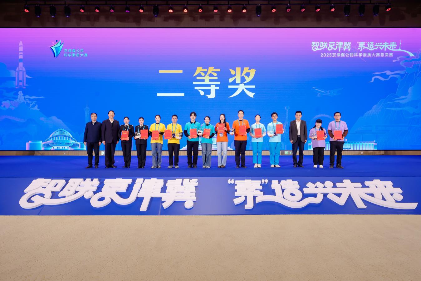 18支强队巅峰对决!京津冀公民科学素质大赛冠军出炉 18支强队巅峰对决!京津冀公民科学素质大赛冠军出炉