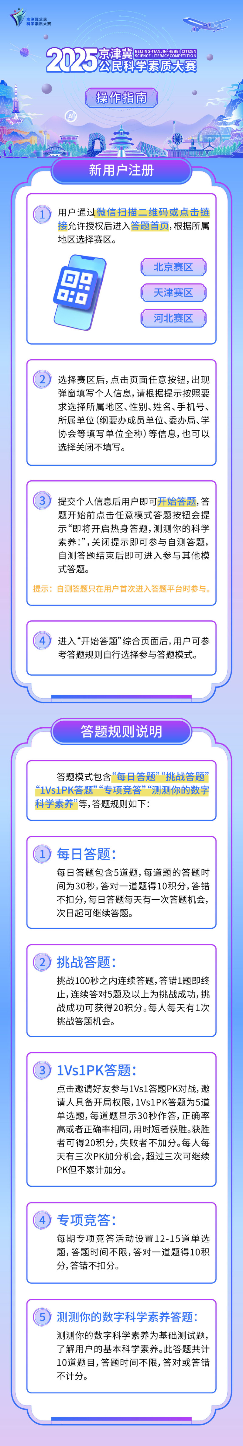 2025年京津冀公民科学素质大赛趣味互动答题,西城邀你来“挑战”! 2025年京津冀公民科学素质大赛趣味互动答题,西城邀你来“挑战”!