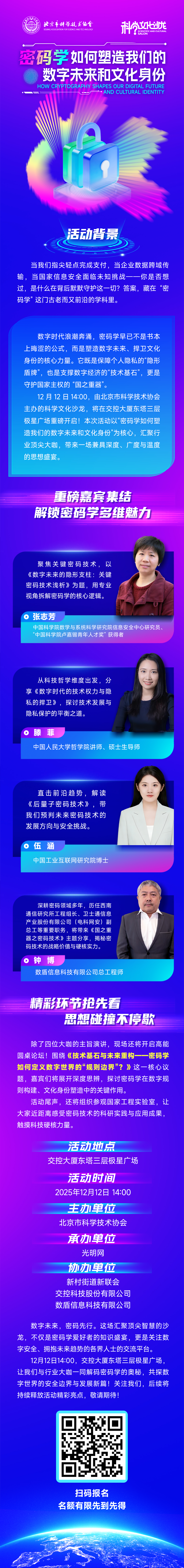 “科学文化沙龙，与你共探未知”——密码学如何塑造我们的数字未来和文化身份