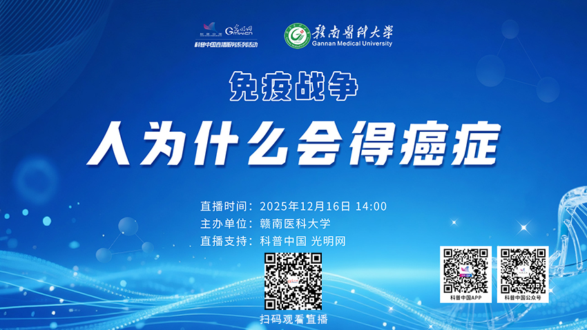 科普中国直播预告｜人为什么会得癌症？