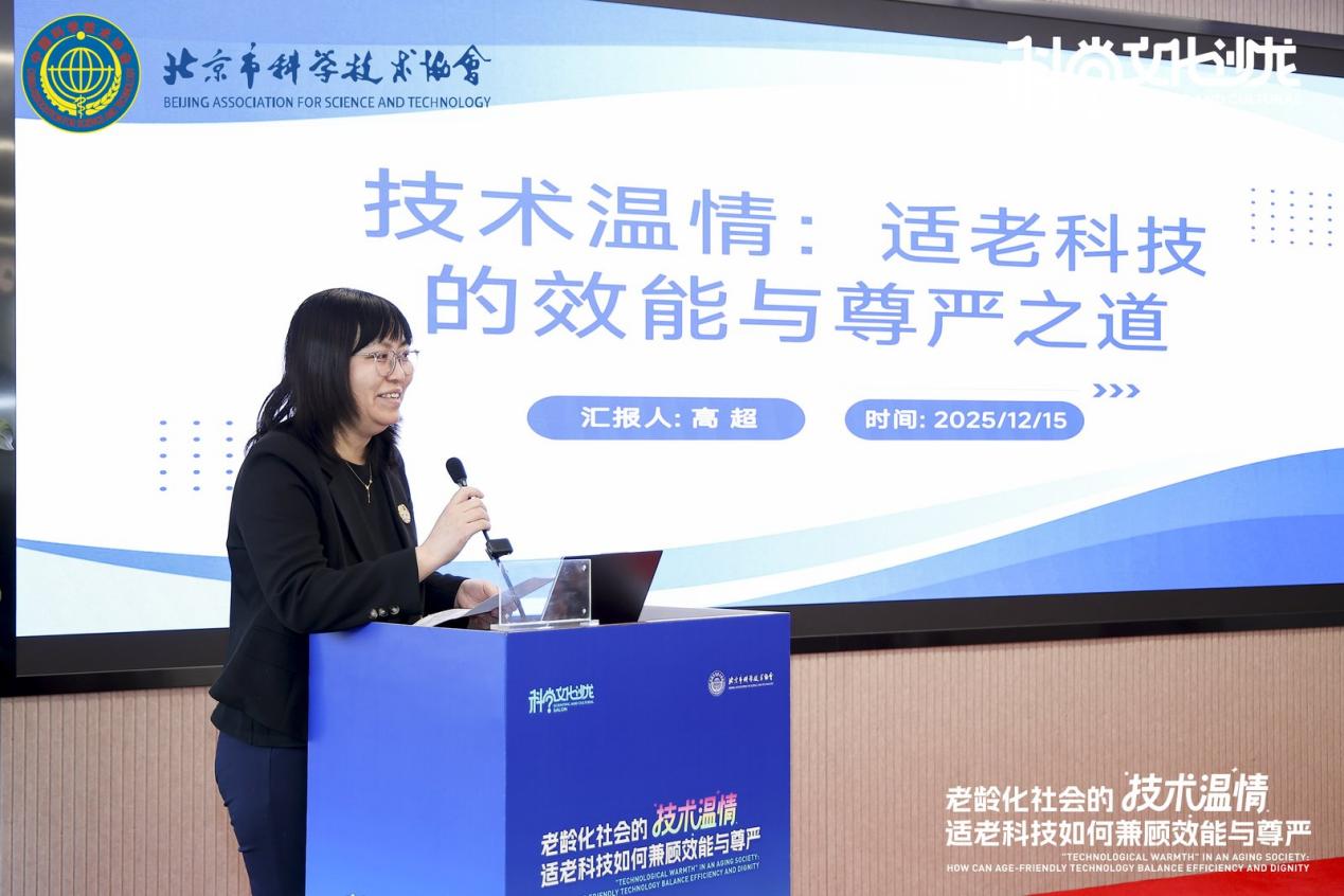 老龄化社会的“技术温情”：适老科技效能与尊严共生论坛在京举办