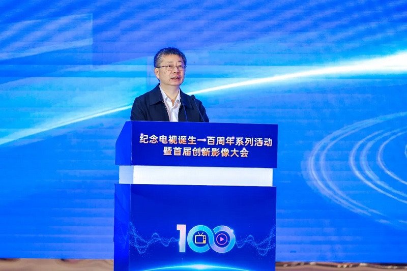 百年创新・影像无界 纪念电视诞生一百周年系列活动暨首届创新影像大会在京举办 百年创新・影像无界 纪念电视诞生一百周年系列活动暨首届创新影像大会在京举办