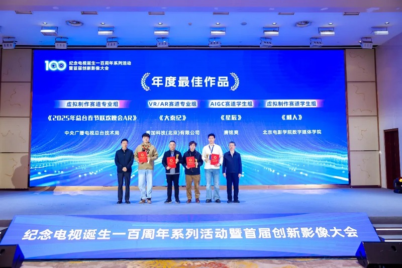 百年创新・影像无界 纪念电视诞生一百周年系列活动暨首届创新影像大会在京举办 百年创新・影像无界 纪念电视诞生一百周年系列活动暨首届创新影像大会在京举办